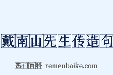 戴南山先生传造句是什么意思的图片